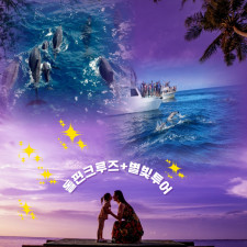 [괌]돌핀크루즈 별빛투어를 함께 온종일 2+1특가