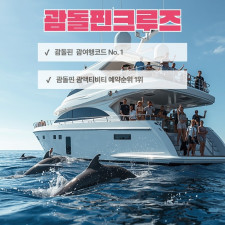 미드썸머 돌핀투어